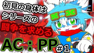 【AC:PP】#1初見ケモノは闘争を求める【アーマード・コア】【ケモノ】【Vtuber】