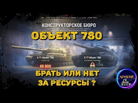 КОНСТРУКТОРСКОЕ БЮРО WOT | ОБЪЕКТ 780 ЗА РЕСУРСЫ | КАК И ЧТО ТРАТИТЬ ?