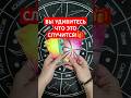 ВЫ УДИВИТЕСЬ ЧТО ЭТО СЛУЧИТСЯ!🎁 #картытаро #таро #онлайнрасклад #гадание #гаданиеонлайн #гаданиетаро