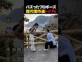 バズったプロポーズ歴代傑作選