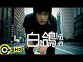 伍佰 Wu Bai&China Blue【白鴿 White dove】Official Music Video