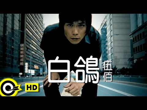 伍佰 Wu Bai&China Blue【白鴿 White dove】Official Music Video