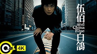 伍佰 Wu Bai&China Blue【白鴿 White dove】Official Music Video