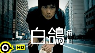 Video thumbnail of "伍佰 Wu Bai&China Blue【白鴿 White dove】Official Music Video"