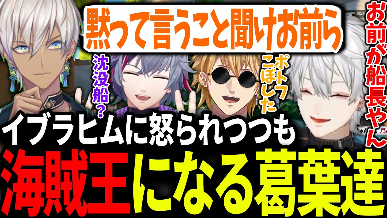 話を聞かずに好き勝手しすぎてイブラヒムに怒られつつも優勝して海賊王になる葛葉達【にじさんじ/切り抜き/#にじさんじ海賊王2024】