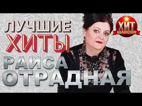 Раиса Отрадная - Лучшие Хиты