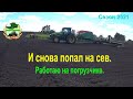 И снова попал на сев . Работаю на погрузчике.