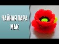 Мыловарение | "Чайная пара - мак"