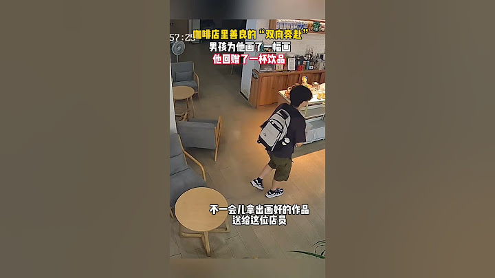 男生走进一家“特殊”的咖啡店 离开时特地作画送给店员，“你的一个小小举动能让人开心一整天” #暖心 #正能量