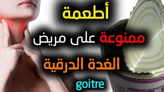 حاولوا تجنبهاأطعمة ممنوعة على مريض الغدة الدرقية (les goitres)