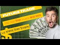 Future trade 100-500 টাকা invest করে মাসে ১৫ হাজার টাকা ইনকাম #Futuretrade