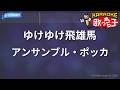 【カラオケ】ゆけゆけ飛雄馬/アンサンブル・ポッカ