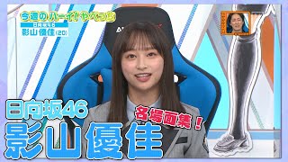 影山優佳さん（日向坂46）出演シーンまとめ＆生配信終了後の感想｜やべっちスタジアム #60（2022/2/20 配信回）