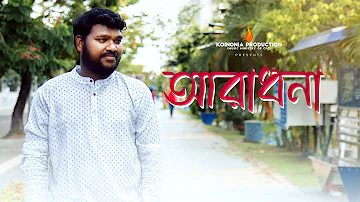 ARADHONA || আরাধনা || WORSHIP || KOINONIA PRODUCTION_CFC