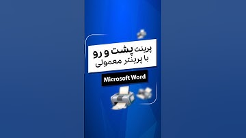 چاپ پشت و رو با پرینتر معمولی | آموزش ورد