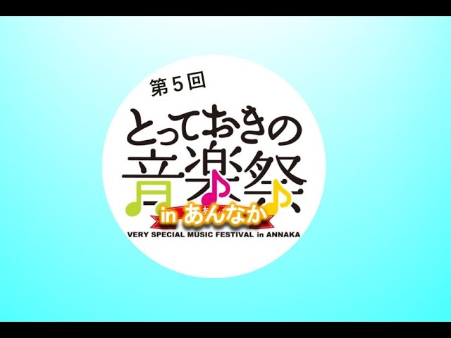 とっておきの音楽祭 in あんなか