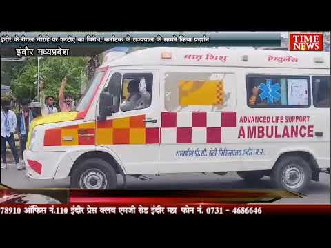 इंदौर के रीगल चौराहे पर एनटीए का विरोध, कर्नाटक के राज्यपाल के सामने किया प्रदर्शन