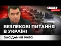 Питання безпеки в Україні. Екстрене засідання Ради національної безпеки та оборони.Наживо