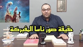 حقيقة صور ناسا المفبركة