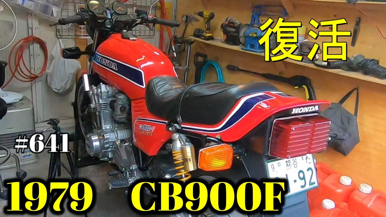CB900F Project】 #641 エンジン掛かりました！ SC01 CB750F CB1100F