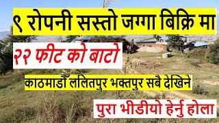 राम्रो र सस्तो जग्गा ललितपुर मा land for sale in lalitpur kotdada nepal | sasto jagga | ghar jagga