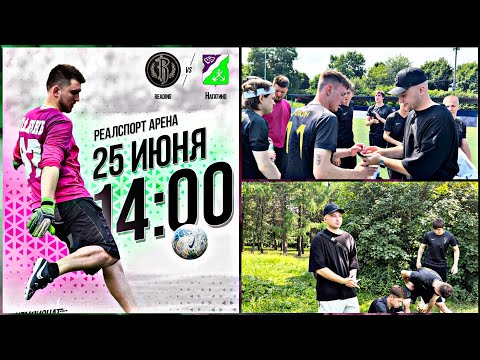 #12 ВЛОГ / ВСЁ ТЕ ЖЕ ПРОБЛЕМЫ ! / ИНСАЙДЫ / ПРОКЛЯТЬЕ ЛЮБИТЕЛЬСКОГО ФУТБОЛА .
