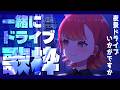 【#歌枠┆高評価200↑目標】ドライブしませんか? 夜景を見ながらチルエモドライブ歌枠🍁✨【vtuber/#紅葉丸】