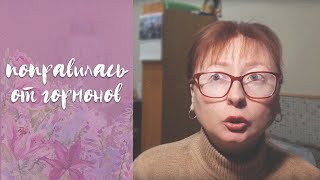 поправилась от гормонов // как мы разрешаем себе набрать вес поправилась от гормонов // как мы разрешаем себе набрать вес