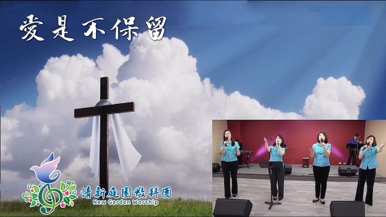 愛是不保留 Unreserved Love / 清新庭園敬拜團 ~ 因主的愛,為我們受痛苦,捨命在十架上,那是一份永恆的愛,那是一份毫無保留的 ...