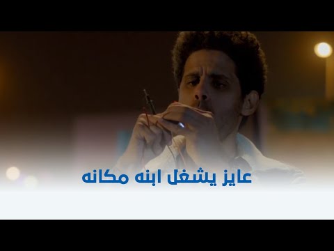 حملة فرعون بيومي فؤاد ضحك على عمرو سعد علشان يشغل ابنه معاه شوف إيه اللي حصل