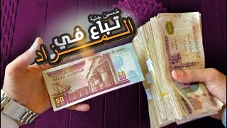 خمسين جنيه تباع في المزادات بسعر30،000ج.م _ fifty egyptian pounds