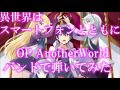 異世界はスマートフォンとともに。 OP AnotherWorld バンドで弾いてみた A応P