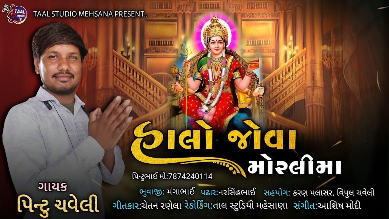 હાલો જોવા મોરલી મા ll HALO JOVA MORLI MA II PINTU CHAVELI SONG II DAK DAKLA II DJ SONG