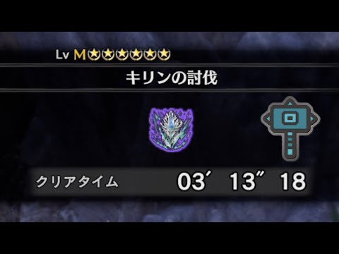 【MHW:IB】歴戦キリン ハンマー【アイスボーン】