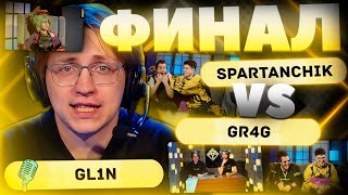 Глин и СТРИМЕРЫ комментируют ФИНАЛ ТУРНИРА БЕЗДНЫ | Spartanchik VS Gr4G (Genshin Impact)