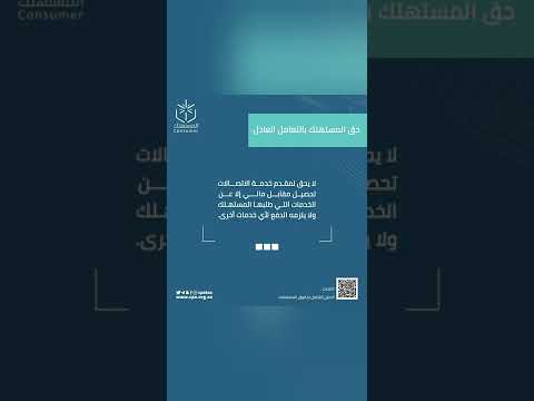 حقوق المستهلك لا يحق لشركات الاتصالات طلب مقابل نقدي لما لم يطلبه المستهلك
