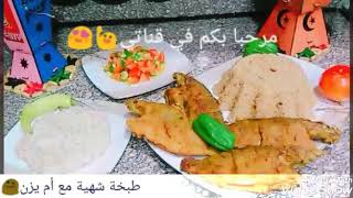 طريقة عمل أرز الصيادية زي المطاعم 👍وسمك مقلي مقرمش😋 سلطة بابا غنوج وسلطة خضرا وبالهنا والشفا 😍