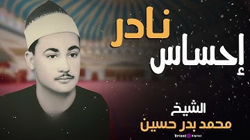 إحساس نادر ولأول مرة 🎙️ تلاوة مؤثرة للشيخ محمد بدر حسين