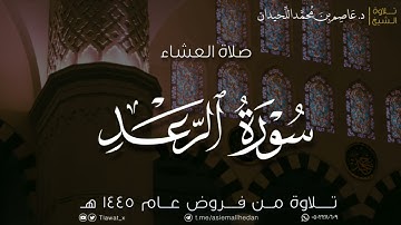 عشاء الثلاثاء، ماتيسر من سورة الرعد، ١٤٤٥/٨/١٧هـ، د. عاصم بن محمد اللحيدان