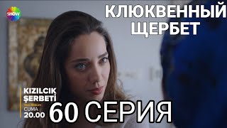 Клюквенный щербет 60 серия русская озвучка. Фрагмент 1