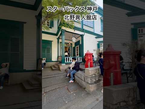 神戸異人館スタバ　オシャレでレトロな雰囲気w スターバックス コーヒー 神戸北野異人館店　THE 苺 フラペチーノ　チラックス ソーダ ストロベリー