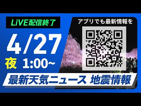 【ライブ配信終了】最新天気ニュース・地震情報 2025年4月27日(日)1:00〜／西・東日本は穏やかな行楽日和　北海道は傘の出番〈ウェザーニュースLiVE〉