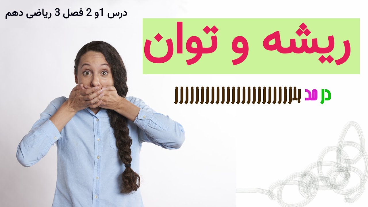 دروس 1و2 فصل 3 ریاضی دهم؛ ریشه و توان