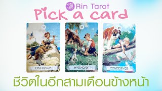 Pick a Card ชีวิตคุณจะเป็นอย่างไรในอีก 3 เดือนข้างหน้า เรื่องเด่นๆคืออะไร จักรวาลอยากบอกอะไร