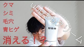 【メンズ肌色補正】uno bbクリームのレビュー