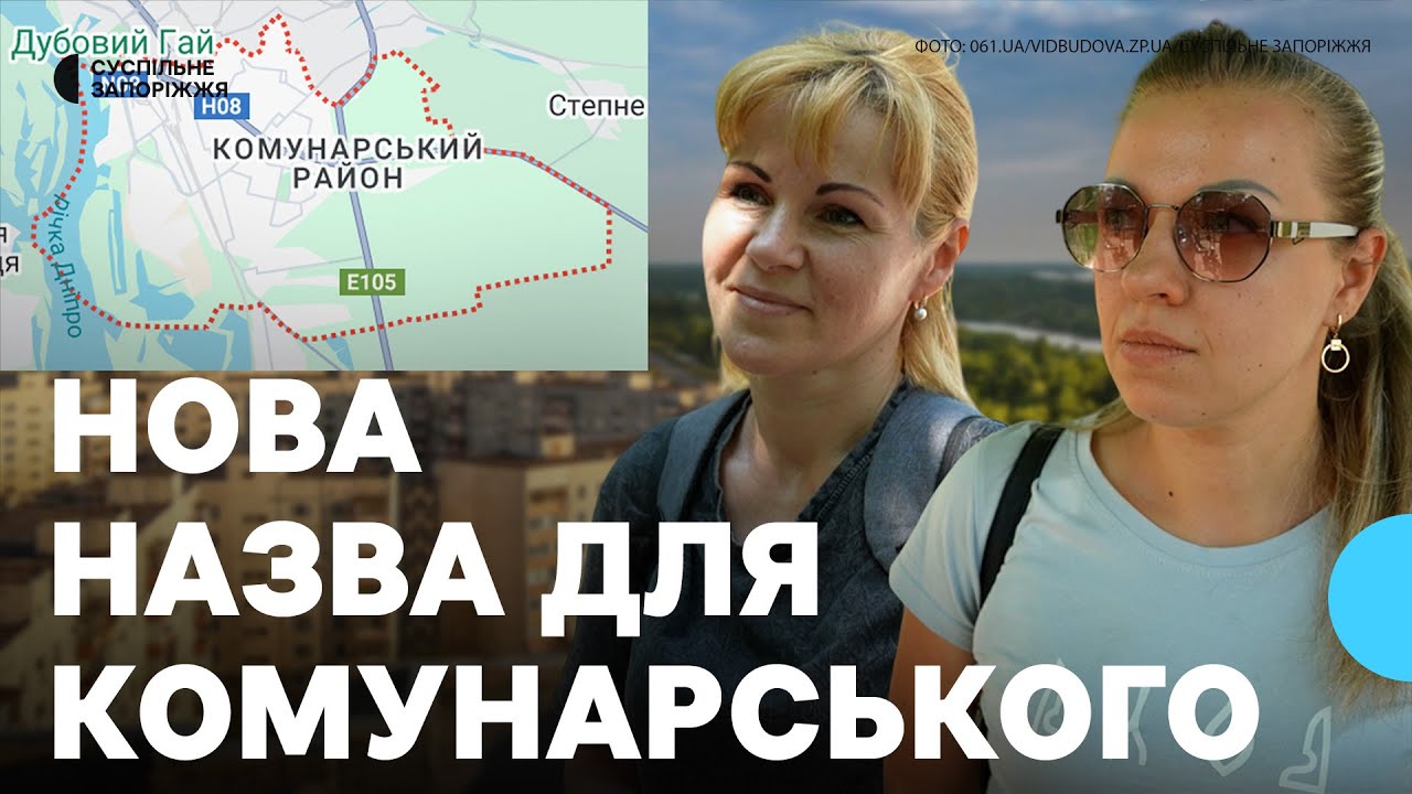 Перейменування Комунарського району в Запоріжжі: думки містян