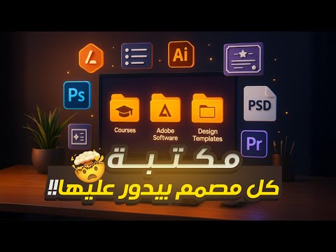 أكبر مكتبة تصميم عربية بحجم 15 تيرابايت كنز للمصممين والمونتيرز