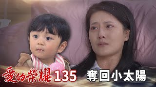 愛的榮耀 EP135 奪回小太陽|Glory of Love