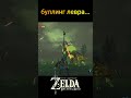 буллинг левра #zelda #zeldabotw #lynel