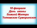 10 февраля -празднование иконы Божией Матери ТОТЕМСКАЯ -СУМОРИНСКАЯ